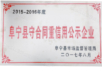 阜宁县守合同重信用公示企业 