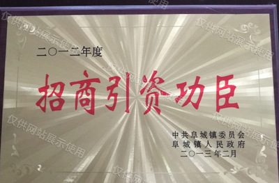 招商引资功臣